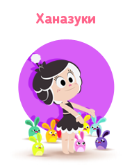 Ханазуки (Hanazuki)